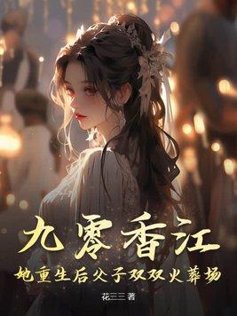 九零香江:她重生后父子双双火葬场!