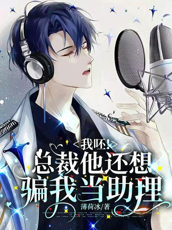 我呸!总裁他还想骗我当助理