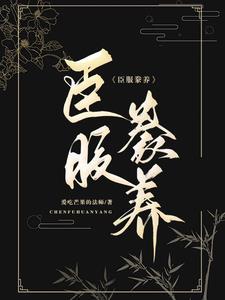 吃货娇妻,大佬心头宠