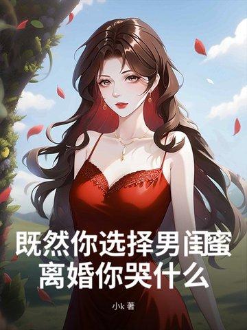 既然你选择男闺蜜,离婚你哭什么