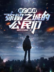 死亡游戏:弥留之城的公民们