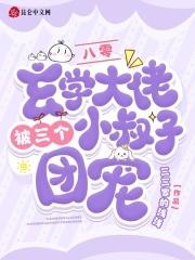 八零:玄学大佬被三个小叔子团宠