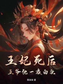 王妃死后,王爷他一夜白头