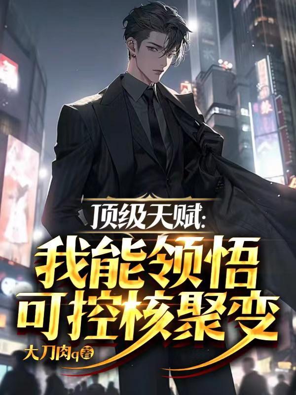 顶级天赋:我能领悟可控核聚变