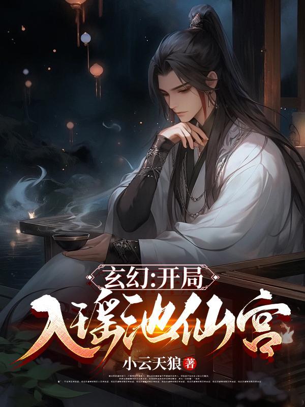 玄幻:开局入瑶池仙宫