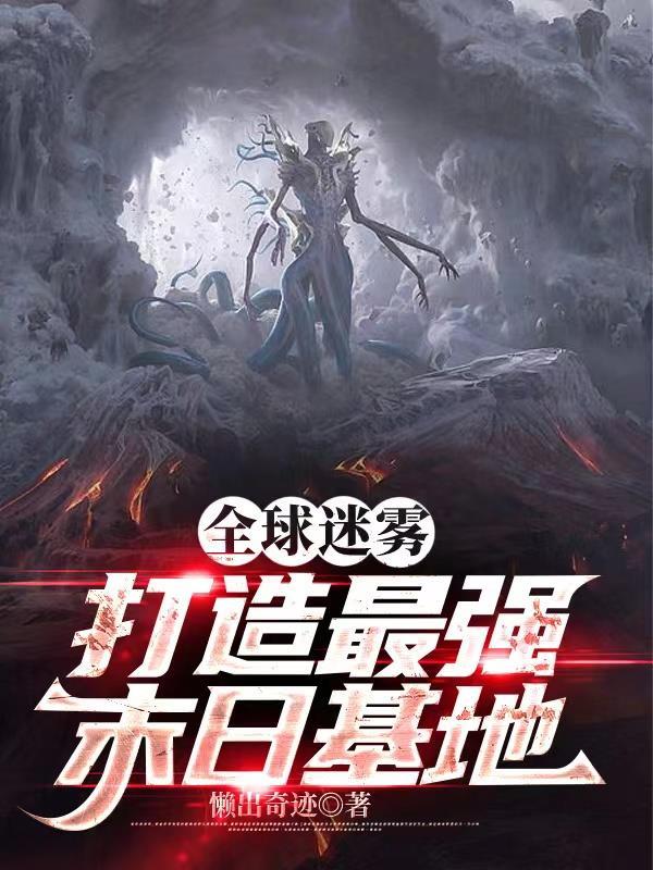全球迷雾:打造最强末日基地