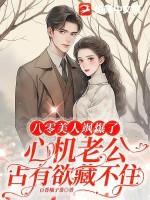 八零美人飒爆了:心机老公占有欲藏不住