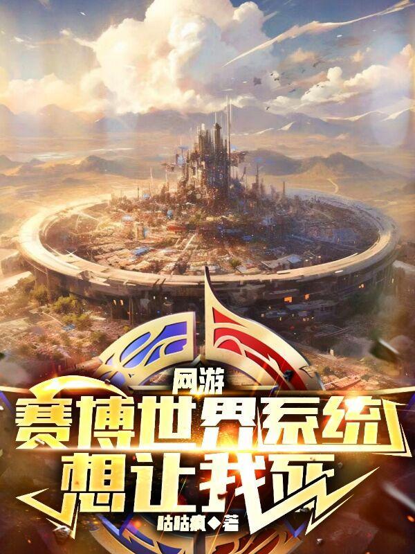 网游:赛博世界系统想让我死