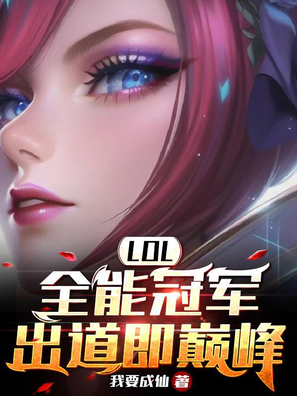 LOL:重生S5,我全英雄绝活