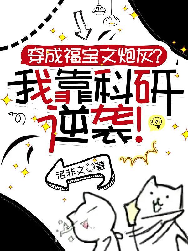 穿成福宝文炮灰?我靠科研逆袭!