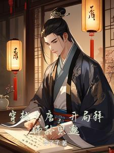 穿越大唐,开局拜师孙思邈