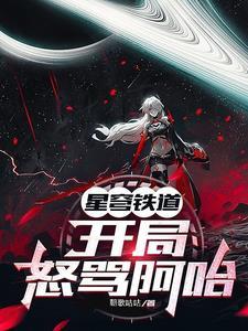 星穹铁道:开局怒骂阿哈