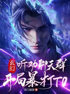 穿越聊天群,你们口嗨我成帝!