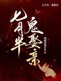 七月半,鬼娶亲