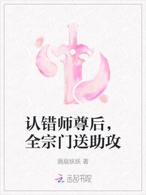 认错师尊后,全宗门送助攻