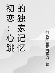 初恋:心跳的独家记忆
