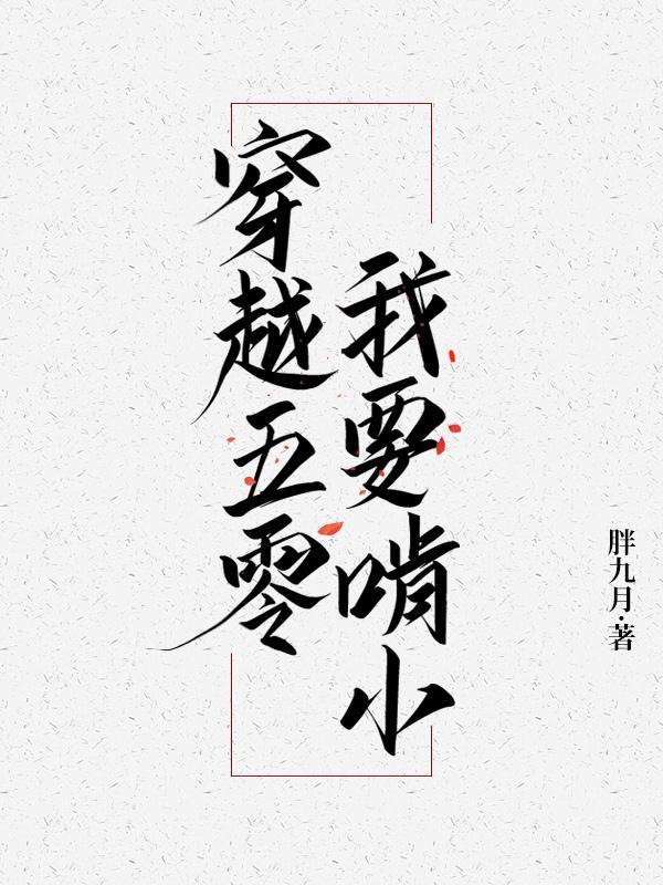 穿越五零:我要啃小