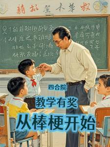 四合院:教学有奖,从棒梗开始