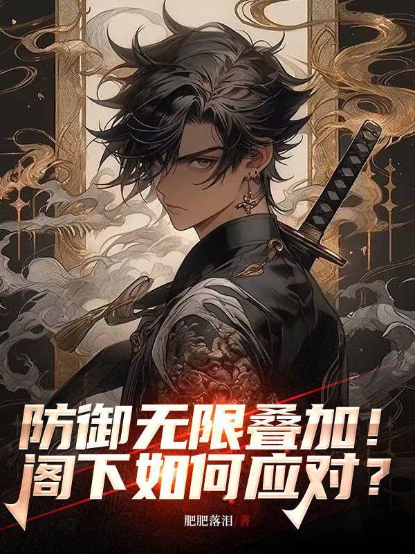 防御无限叠加!阁下如何应对?