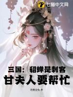 三国:貂蝉是刺客?甘夫人要帮忙?