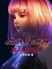 人在斗罗已成神,加入轮回殿堂!