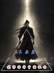 吴长彦:武学海洋中的孤舟