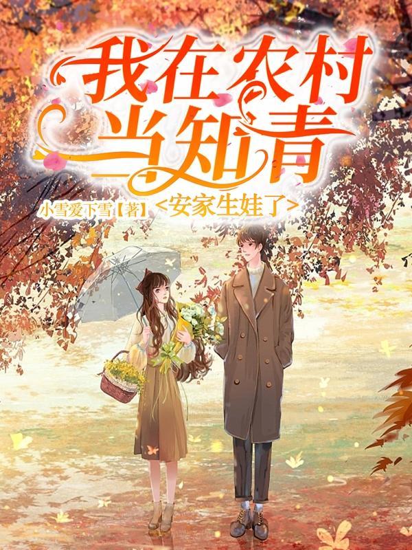 我在农村当知青,安家生娃了
