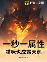 一秒一属性,猫咪也成霸天虎
