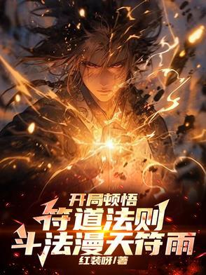 开局顿悟符道法则,斗法漫天符雨