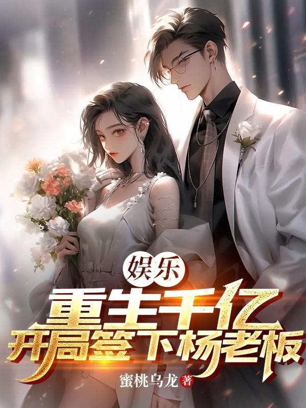娱乐:重生千亿,开局签下杨老板