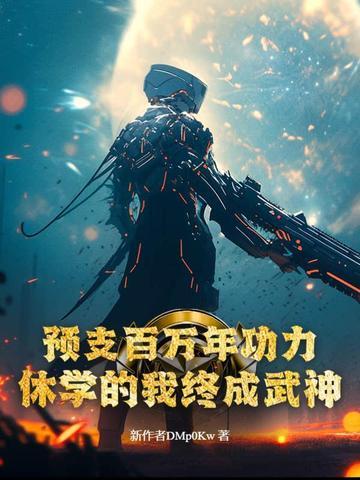 预支百万年功力,休学的我终成武神!