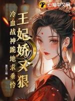 王妃娇又狠,冷血战神跪地求垂怜