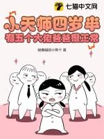 小天师四岁半,有五个大佬爸爸很正常