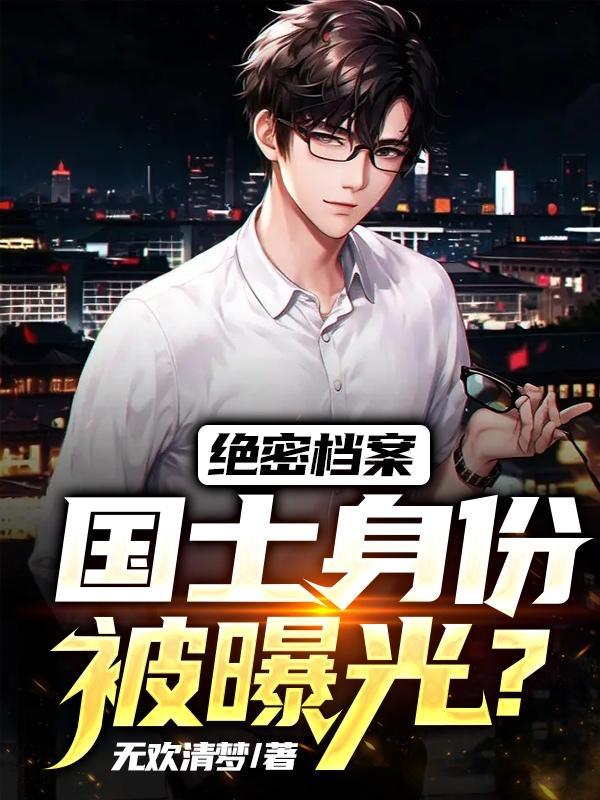 绝密档案,国士身份被曝光?