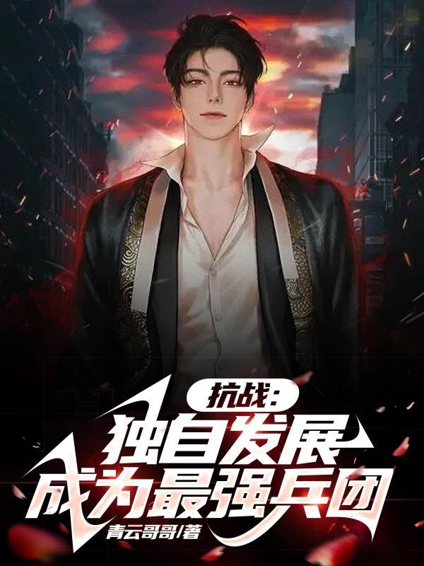 抗战:独自发展成为最强兵团