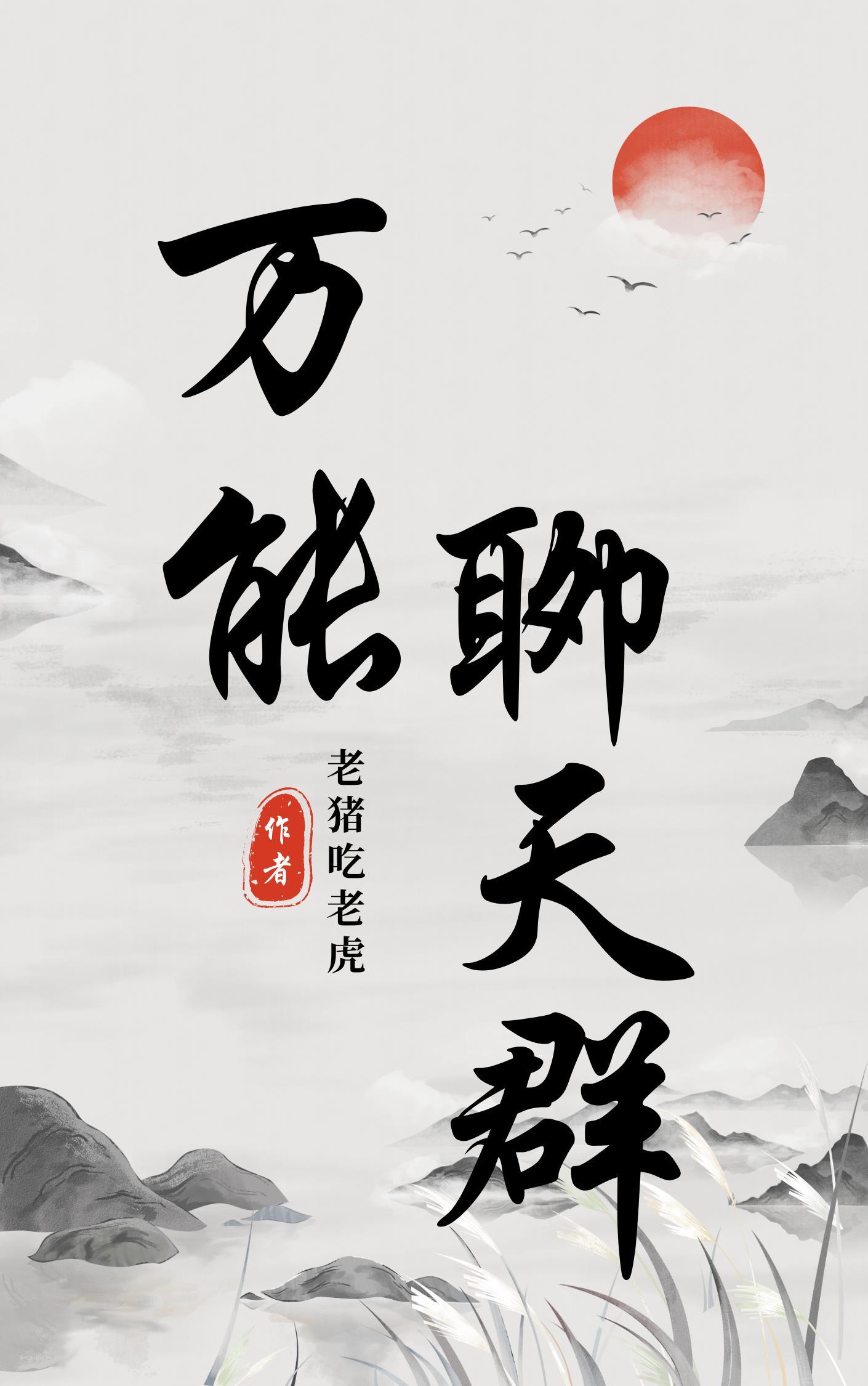 万能聊天群!