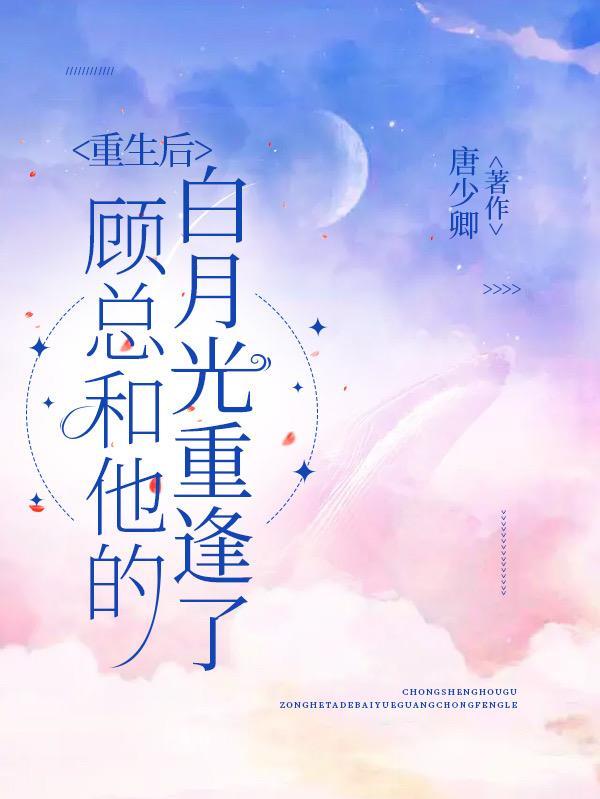 重生后,顾总和他的白月光重逢了