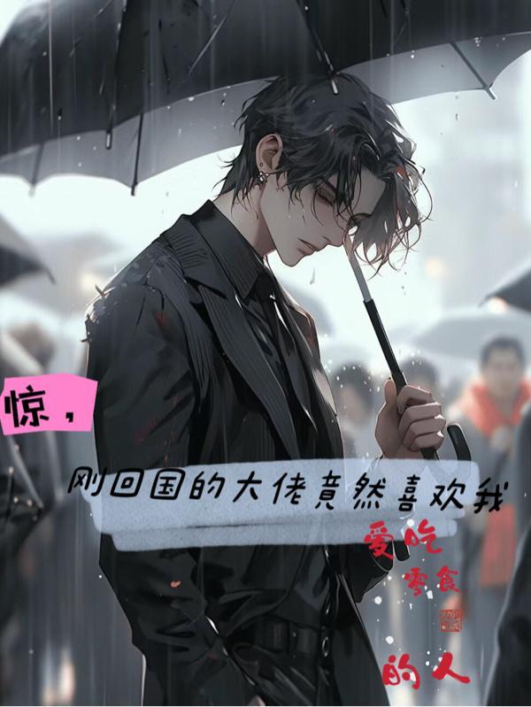 惊,刚回国的大佬竟然喜欢我