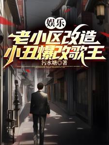 娱乐:老小区改造,小丑爆改歌王