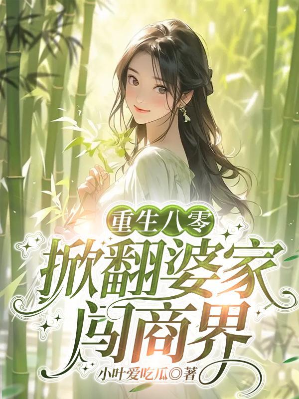 重生八零:掀翻婆家闯商界