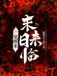 一觉醒来,末日来临