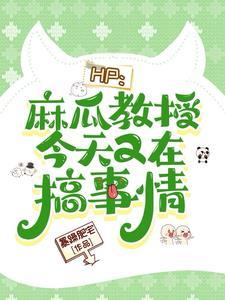 HP:麻瓜教授今天又在搞事情