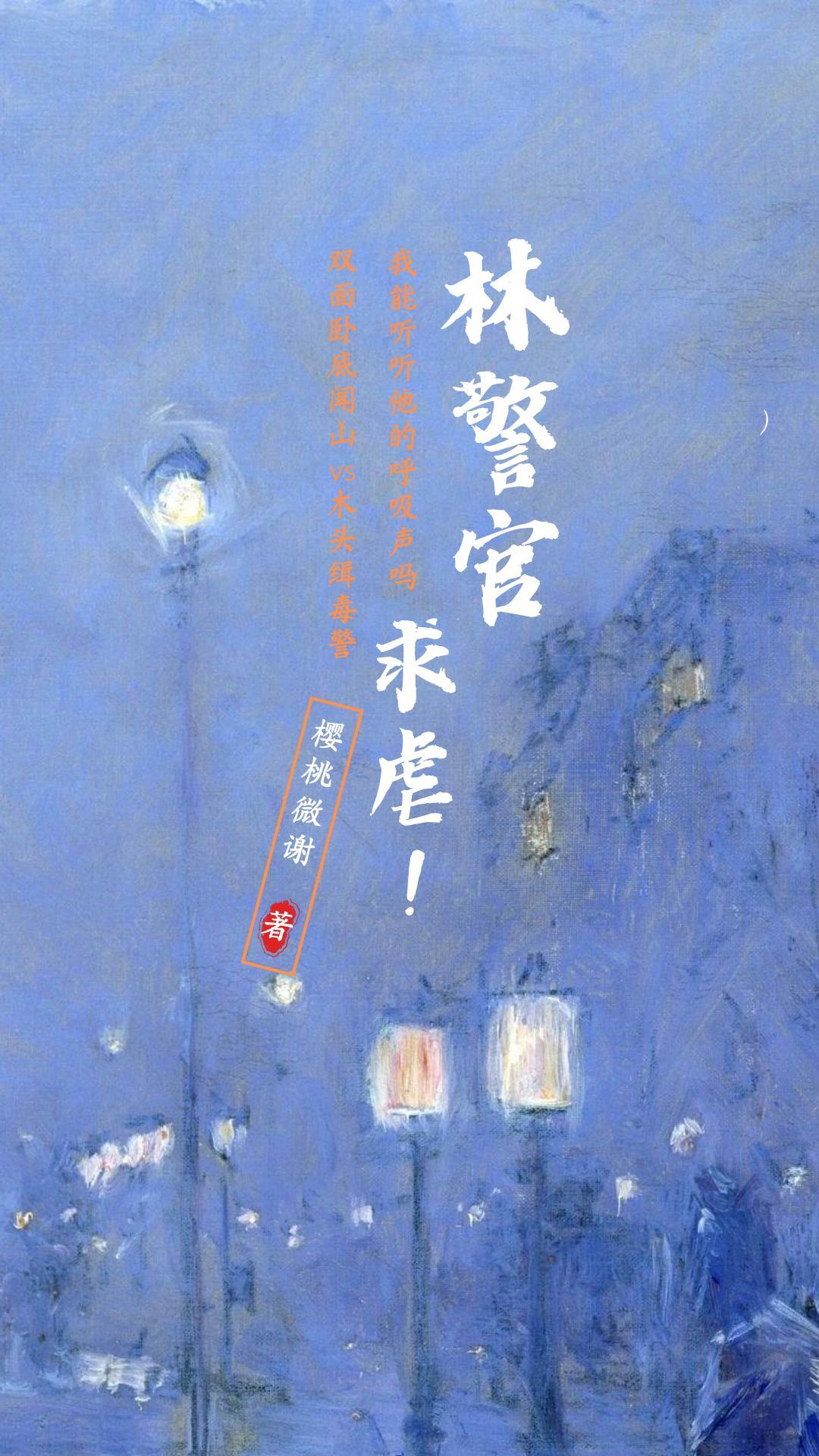 林警官,求虐!