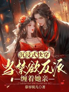 沉浸式快穿:当禁欲反派缠着她亲