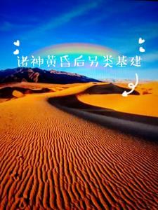 战什么斗?快将沙漠变绿地