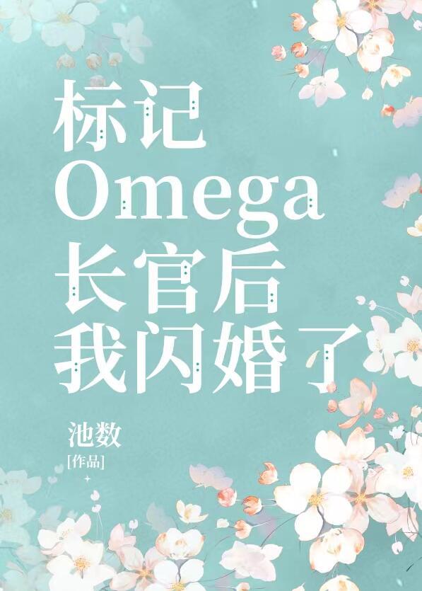 标记长官O后,被迫闪婚了
