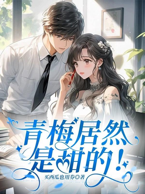 青梅居然是甜的!