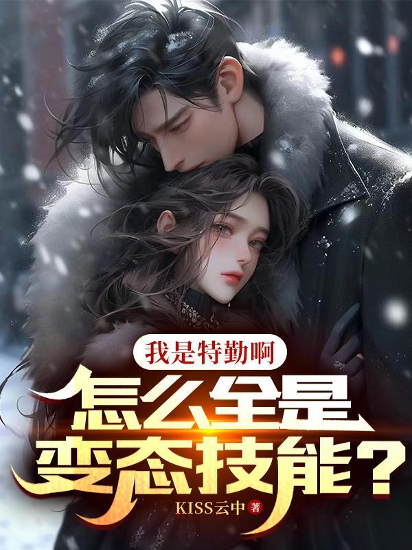 我是特勤啊,怎么全是变态技能?