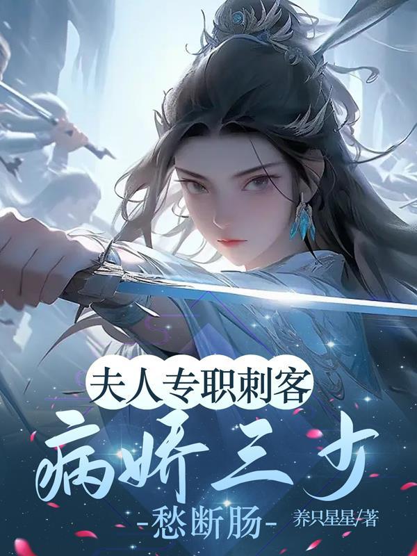 夫人专职刺客,病娇三少愁断肠