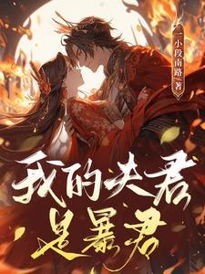 我的夫君是暴君!
